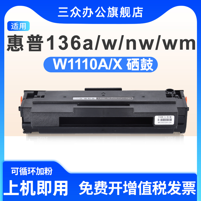 适用于惠普136a/nw/wm硒鼓110A