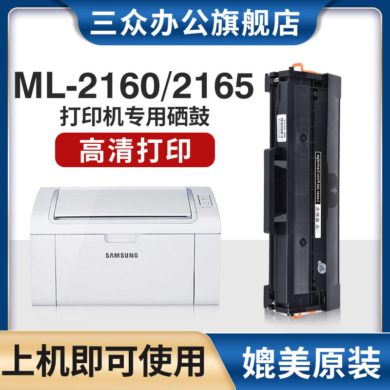 三众适用三星ml2160硒鼓ML-D101S