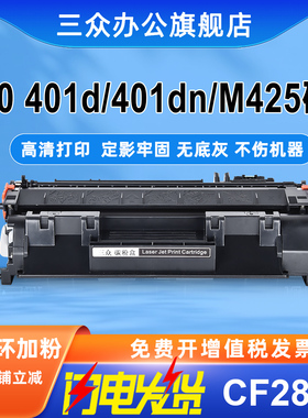 适用于惠普HP LaserJet Pro 400 400n M401d M401dn M401dne M401dw M425dn M425dw打印机硒鼓CF280A墨粉盒
