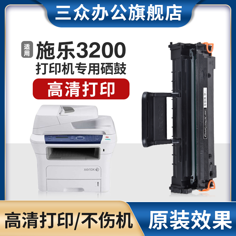 三众富士施乐Phaser3200MFP硒鼓