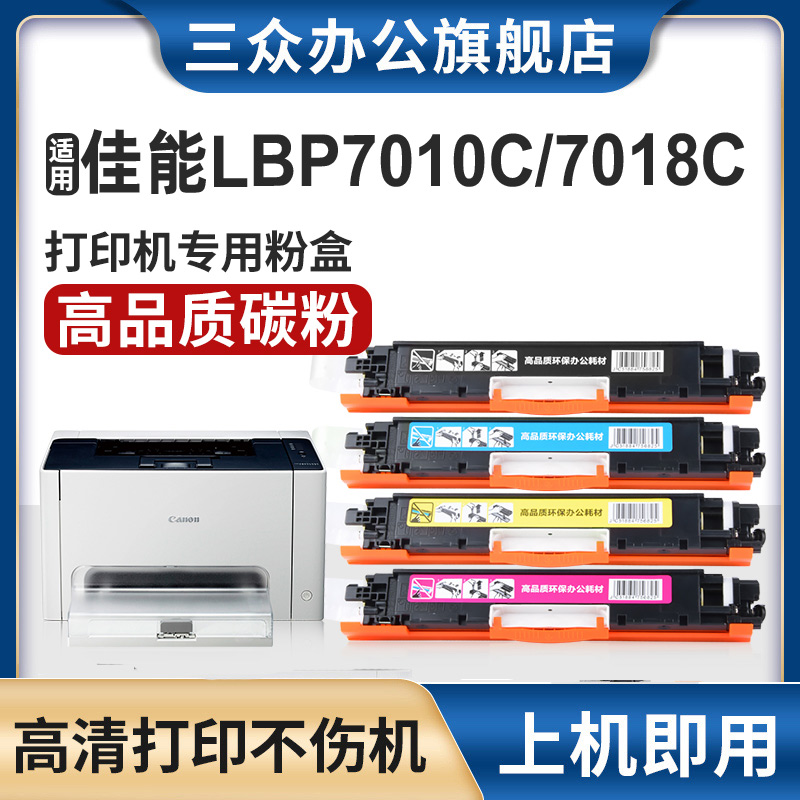 三众佳能LBP7010C/7018C彩色硒鼓