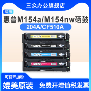 三众适用于惠普m154a硒鼓m154nw打印机cf510a硒鼓 hp154a碳粉盒204a墨粉盒CF510A彩色激光墨粉盒墨盒