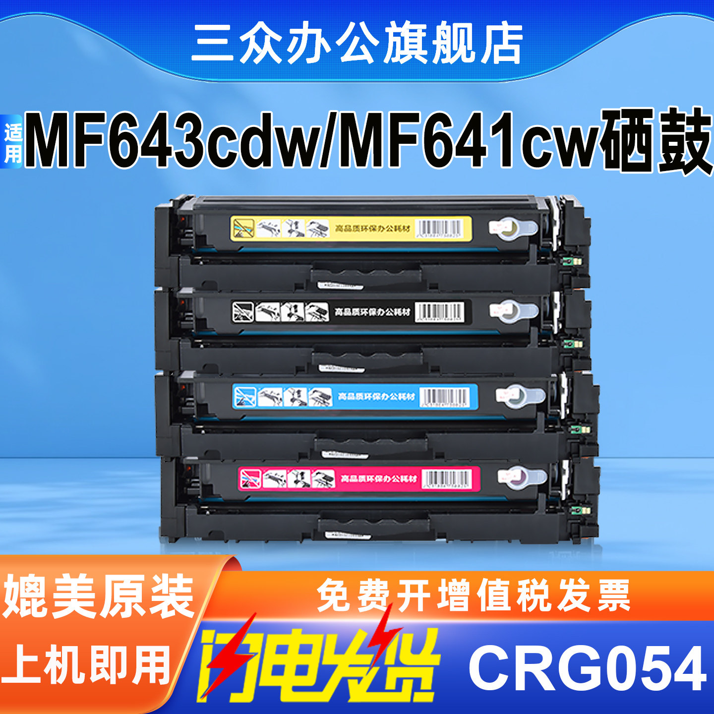 三众适用佳能MF643cdw硒鼓MF641cw墨粉MF643cdw墨盒CRG054碳粉易加粉MF641cw彩色打印机硒鼓大容量晒鼓