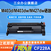 LaserJet M403dn Pro 适用于惠普m403d硒鼓HP M403d M403n M427dw M427fdn打印机墨盒CF228A碳粉盒易加粉