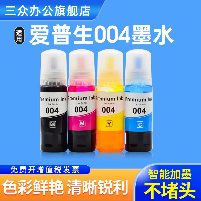 适用epson打印机墨水004爱普生L11058 L1259 L1118 L1119 L3100 L3558 L3106 L3108 L3266 L3110补充装墨水图片