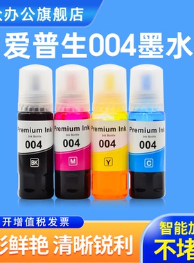 适用epson打印机墨水004爱普生L11058 L1259 L1118 L1119 L3100 L3558 L3106 L3108 L3266 L3110补充装墨水
