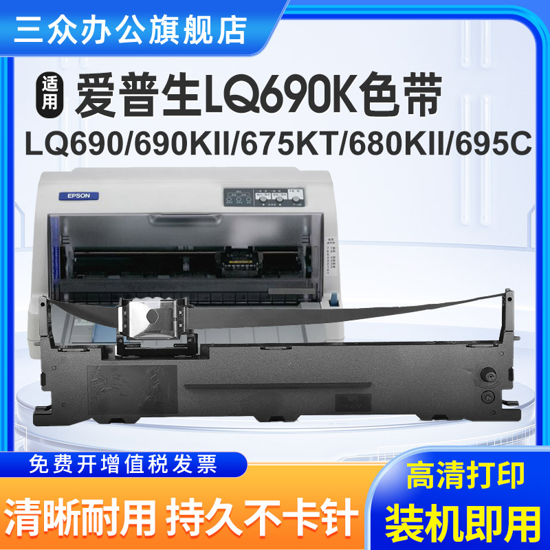 三众适用爱普生LQ690K色带架