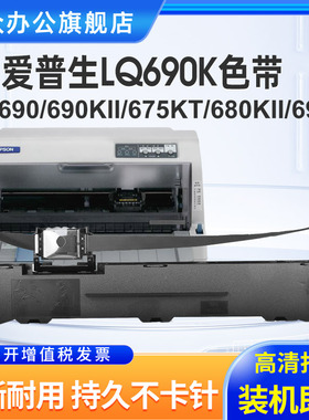 三众适用爱普生LQ690K色带架EPSON LQ690C LQ675KT LQ680KⅡ LQ690KII LQ695C LQ106KF/KFII针式打印机色带