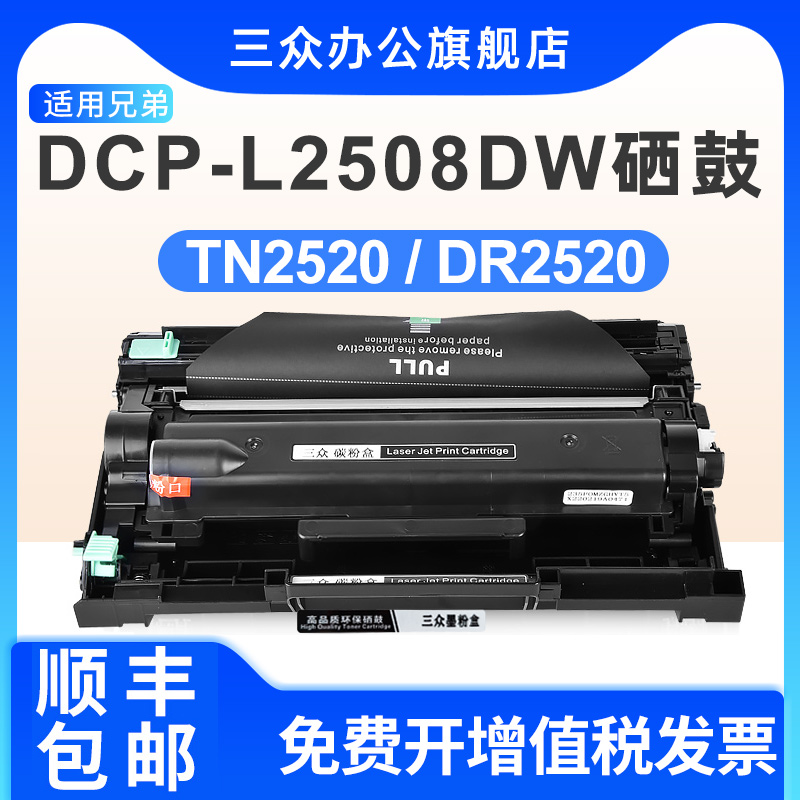 三众适用兄弟L2508dw硒鼓TN2520