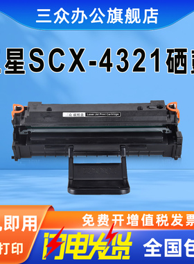 三众适用三星4321硒鼓SCX4321打印机碳粉盒4321墨盒一体机SCX-4321激光打印机墨粉盒易加粉碳粉办公黑白机