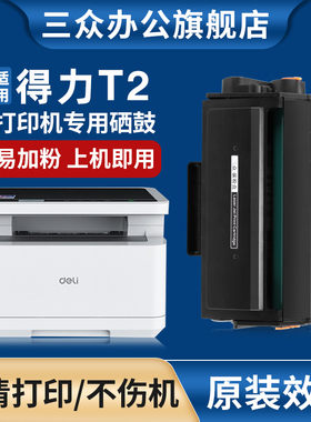 适用得力T2硒鼓M2000/M2000DW/W/M2000NW/DN/M2000N/DNW /P2000DW/P2000W/P2000NW/P2000DN/DNW打印机墨盒