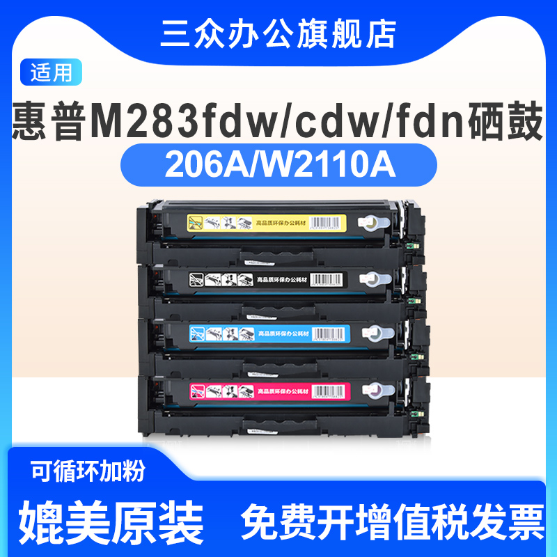 适用于惠普m283dw彩色硒鼓206A