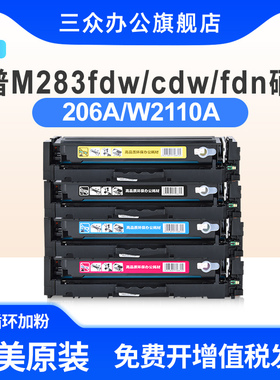 【含芯片】适用于惠普206A硒鼓HP LaserJet M283cdw M283fdn M283fdw打印机硒鼓207A碳粉盒W2110A M282nw彩色