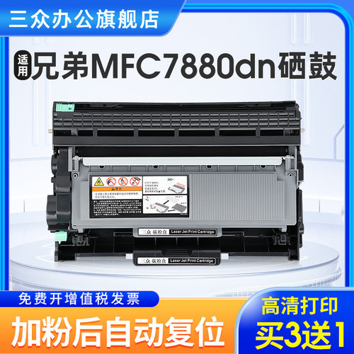 三众兄弟MFC7880DN硒鼓tn2325