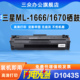 三众D1043S硒鼓适用三星ML1666硒鼓ML1666打印机碳粉盒ML1670墨盒ML1670硒鼓MLT D1043S激光晒鼓易加粉黑白
