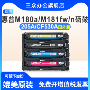 M154nw彩色打印机硒鼓CF530A粉盒205a 三众适用于惠普M154a硒鼓M180n碳粉盒M181fw墨盒m154a 国外版 带芯片