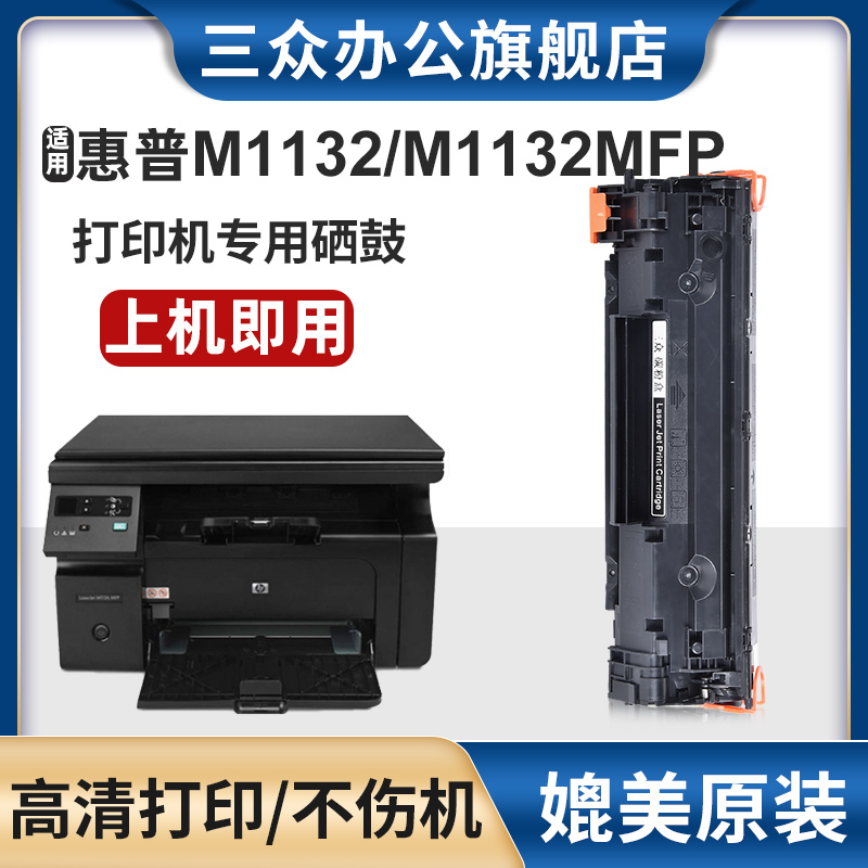 适用惠普m1132硒鼓hpce285a硒鼓m1132mfp打印机墨盒HP laserjet 1132粉盒易加粉ce285a墨粉盒激光碳粉盒办公 办公设备/耗材/相关服务 硒鼓/粉盒 原图主图