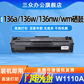 三众适用于惠普136w硒鼓136a硒鼓136nw打印机硒鼓110a激光碳粉盒w1110a墨盒mfp136wm硒鼓1110A易加粉