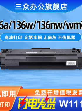 三众适用于惠普136w硒鼓136a硒鼓136nw打印机硒鼓110a激光碳粉盒w1110a墨盒mfp136wm硒鼓1110A易加粉