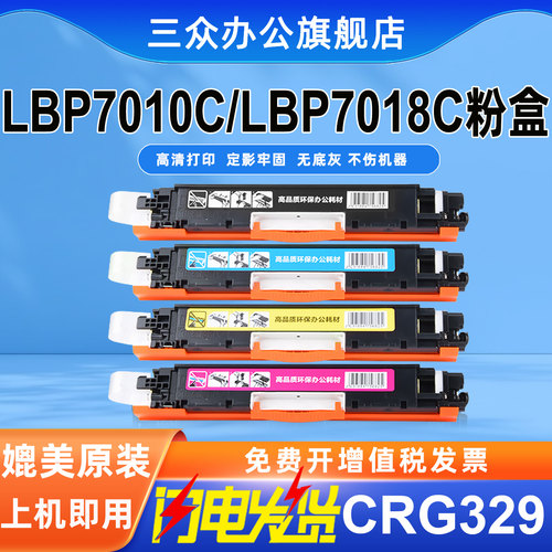 三众佳能LBP7010C/7018C彩色硒鼓