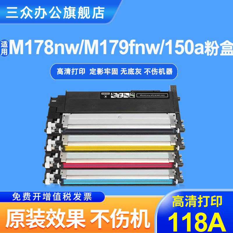 通用惠普178nw粉盒179fnw激光打印机碳粉盒118A硒鼓150a 150nw彩色墨盒Color Laser MFP W2080A墨粉盒成像鼓