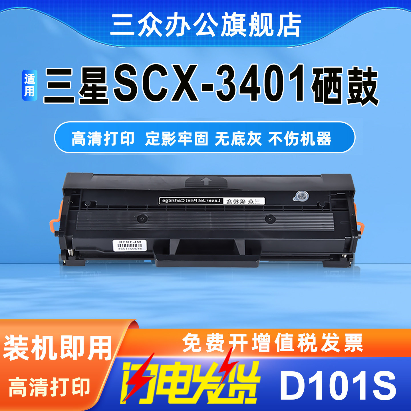 三众适用三星SCX3401硒鼓SCX3401打印机硒鼓SCX-3401碳粉盒SCX3401墨粉盒SCX3401fh晒鼓MLT-D101S硒鼓易加粉