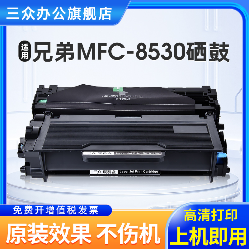 三众适用兄弟mfc8530粉盒mfc8530dn硒鼓mfc8530碳粉盒多功能一体机打印机TN3435墨盒DR3450鼓架TN3485办公用 办公设备/耗材/相关服务 硒鼓/粉盒 原图主图