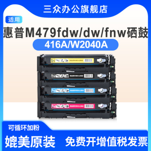 三众适用于惠普m479fdw硒鼓m479dw碳粉盒m479fnw打印机硒鼓w2040a墨粉盒hp416a激光彩色碳粉 带芯片