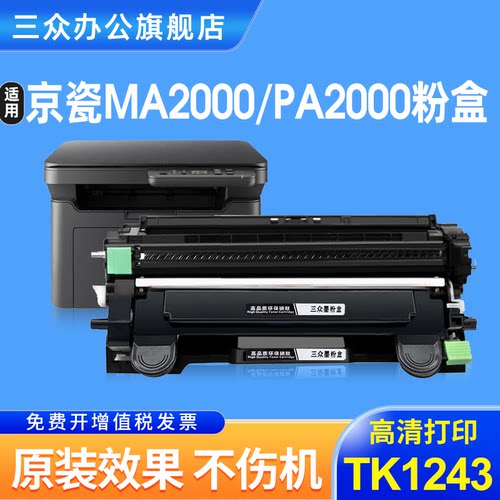 适用京瓷MA2000W粉盒PA2000W墨盒TK1243墨粉盒PA2000 MA2000 PA2000w激光打印机碳粉盒DK-1243晒鼓架硒鼓架