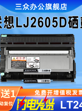 【买3送1】三众适用联想LJ2605D硒鼓Lj2605d粉盒联想LJ2605D墨粉盒2605D打印机碳粉盒lt2451易加粉d2451鼓架