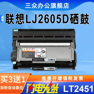 三众适用联想LJ2605D硒鼓Lj2605d粉盒联想LJ2605D墨粉盒2605D打印机碳粉盒lt2451易加粉d2451鼓架 买3送1