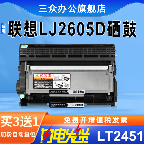 三众适用联想lj2605d硒鼓LT2451
