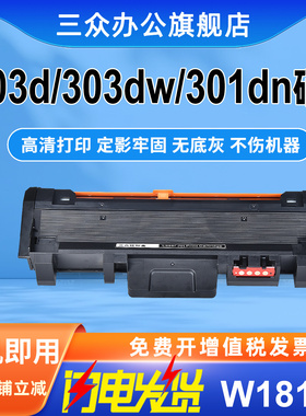 三众适用于惠普W1810A粉盒HP Laser 301dn 303d 303dw激光打印机硒鼓W1810A碳粉盒W1816A成像鼓硒鼓架