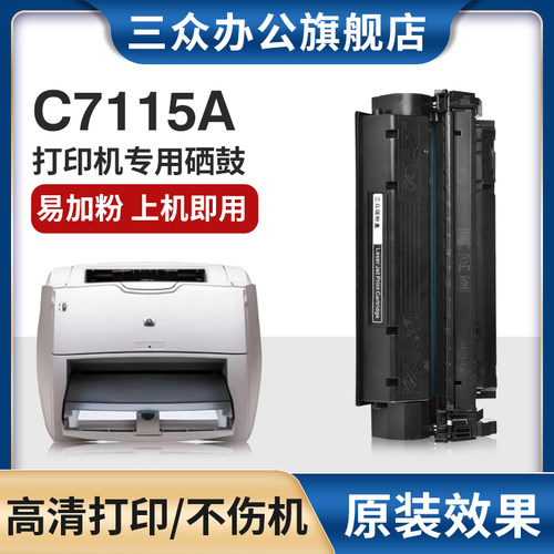 适用于惠普1000/1200硒鼓C7115A