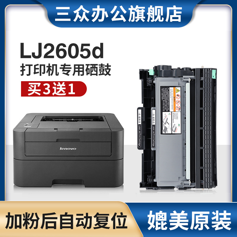 【买3送1】三众适用联想LJ2605D硒鼓Lj2605d粉盒联想LJ26