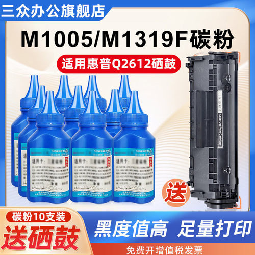 适用于惠普M1005M1319碳粉2612A