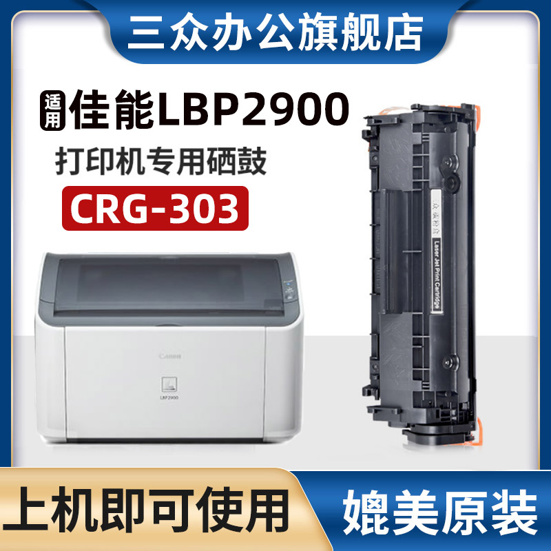 三众适用佳能LBP2900硒鼓CRG303