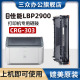 LBP2900b打印机墨盒LBP2900 三众适用佳能lbp2900硒鼓canon 303墨粉盒激光可加粉家用 碳粉盒crg LBP2900