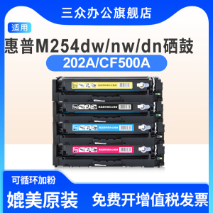 三众适用于惠普m254dw硒鼓m254dn彩色打印机硒鼓cf500a硒鼓LaserJet m254nw碳粉盒202A硒鼓激光墨粉盒202X