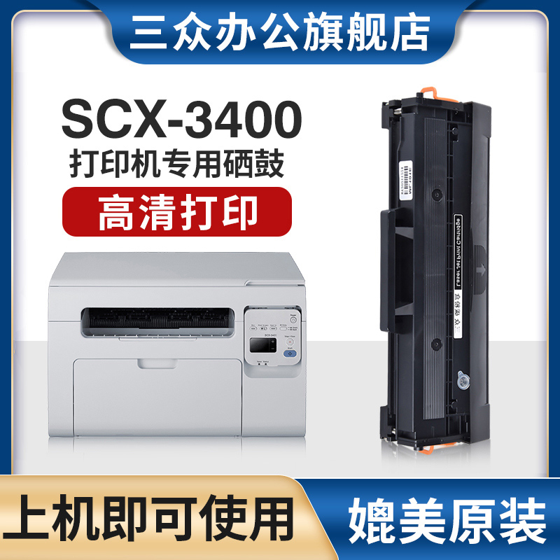 三众适用三星3400硒鼓scx3400 mlt-d101s碳粉盒scx3400fw墨盒samsung 3400激光打印机墨粉盒易加粉101s晒鼓 办公设备/耗材/相关服务 硒鼓/粉盒 原图主图