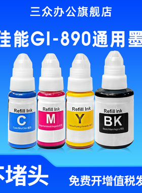 适用佳能GI890墨水CanonG1800 G1810 G2800 G2810 G3800 G3810 G3811 G4810 G3000连供墨水打印机彩色补充液