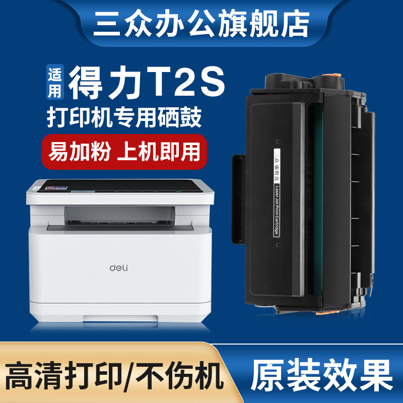 适用得力T2S硒鼓M2020DNW/NW/M2020DW/M2020N/W/M2020DN/P2020DNW/NW/DW/P2020N/P2020W/D/P2020DN打印机墨盒