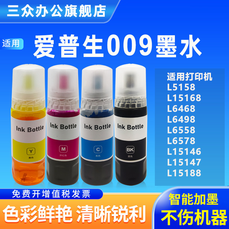 适用爱普生009墨水L15158 L15168 L6468 L6498 L6558 L6578 L15146 L15147 L15188喷墨打印机墨水颜料补充液