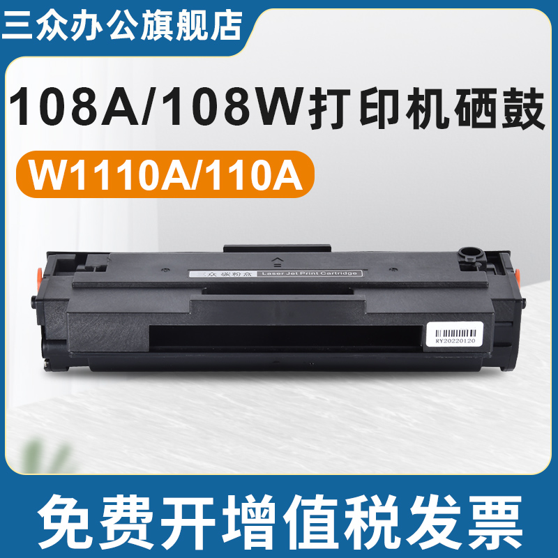 适用于惠普mfp108a/w硒鼓1110A