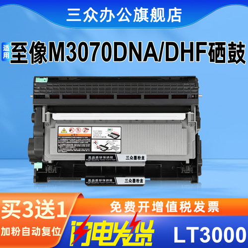 三众联想至像M3070DNA硒鼓LT3000