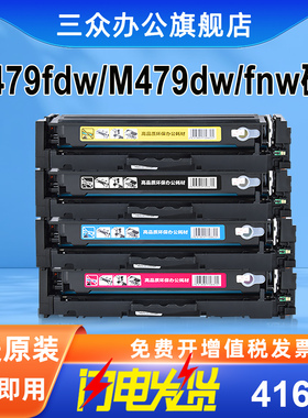 【带芯片】三众适用于惠普m479fdw硒鼓m479dw碳粉盒m479fnw打印机硒鼓w2040a墨粉盒hp416a激光彩色碳粉