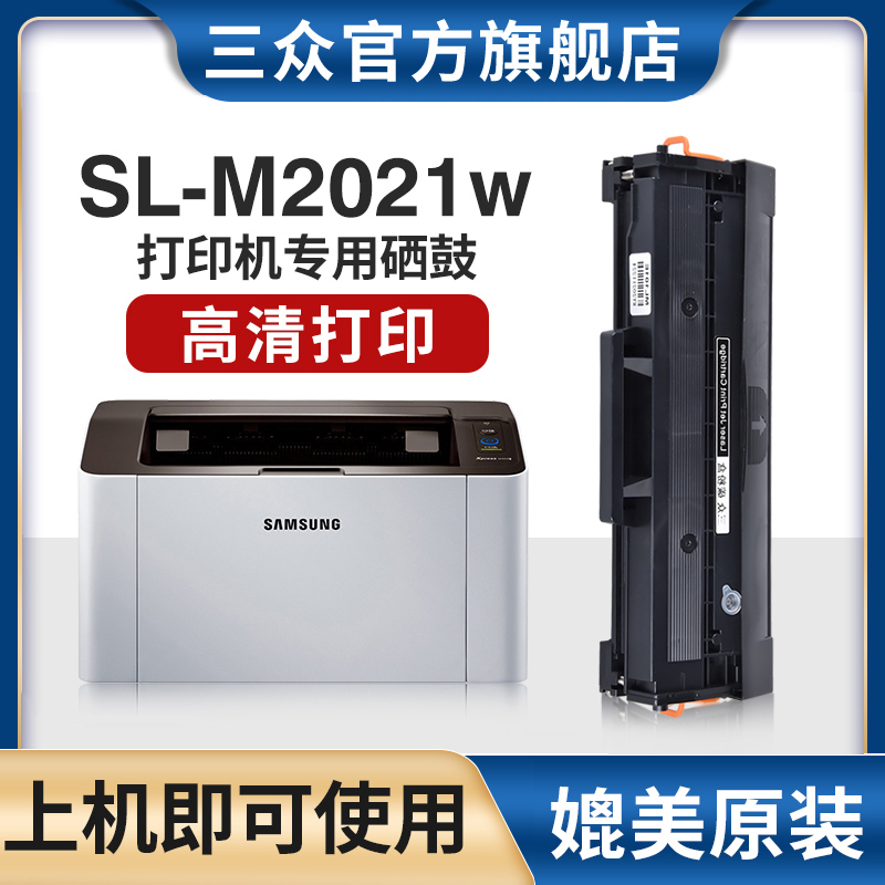 三众三星M2021w硒鼓MLT-D111S