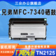 三众适用兄弟mfc7340硒鼓mfc7340打印机粉盒激光tn2115碳粉盒DR2150硒鼓架brother打印机墨盒碳粉盒
