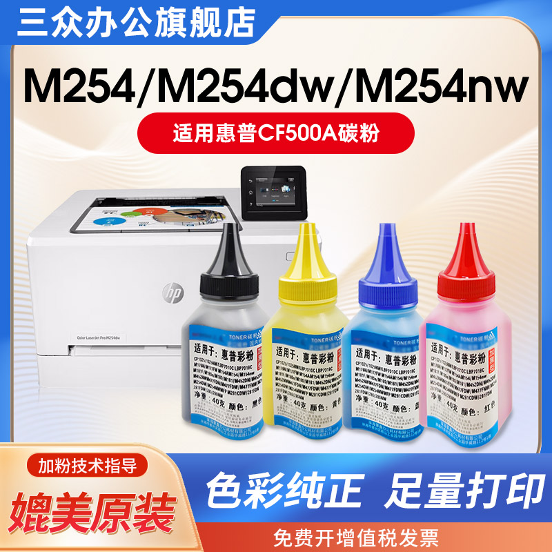 三众适用惠普M254dw碳粉M254nw墨粉M254dn打印机cf500a彩色碳粉202A 203A 202X CF530A硒鼓碳粉通用 办公设备/耗材/相关服务 墨粉/碳粉 原图主图