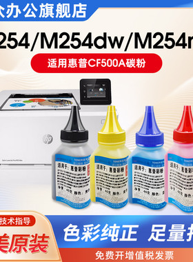 三众适用于惠普M254dw碳粉M254nw墨粉M254dn打印机cf500a彩色碳粉202A 203A 202X CF530A硒鼓碳粉通用
